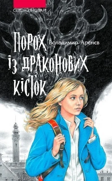 Порох із драконових кісток — Підліткове фентезі