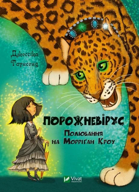 Порожневірус. Полювання на Морріґан Кроу | купити книгу онлайн