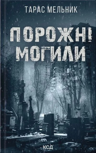 Порожні могили — Сучасна українська проза