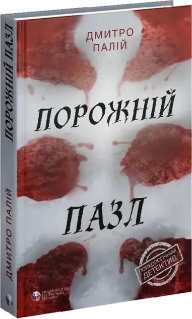 Порожній пазл (видання 2022 року) — Сучасна українська проза