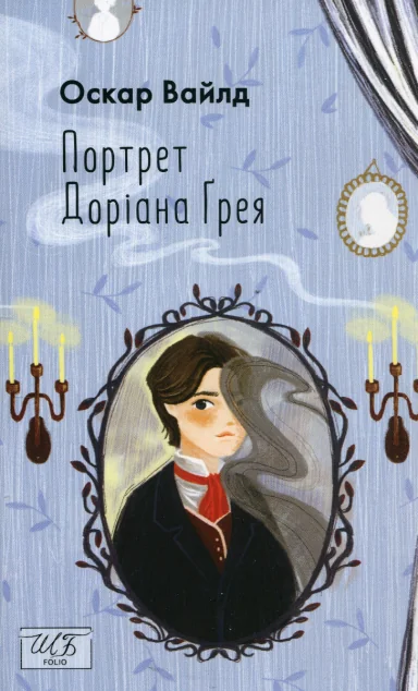 Портрет Доріана Ґрея — Класична зарубіжна проза