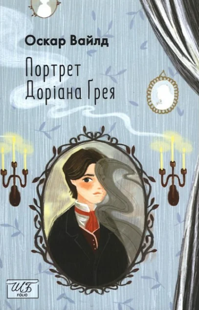 Портрет Доріана Ґрея — Класична зарубіжна проза
