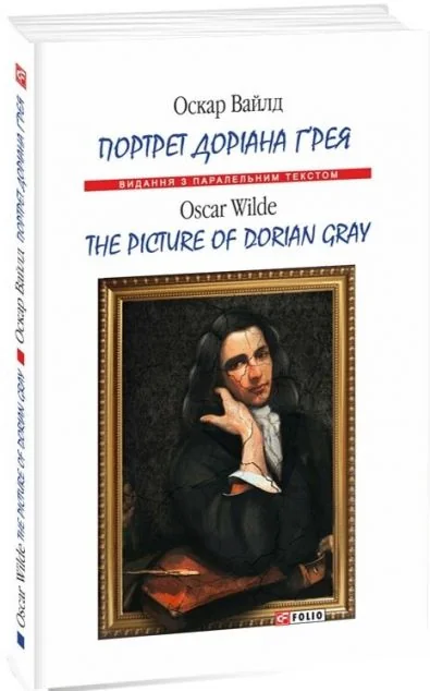 Портрет Доріана Ґрея / The Picture of Dorian Gray (м'яка обкладинка) | купити книгу онлайн