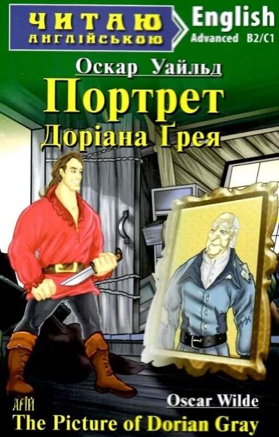 Портрет Доріана Ґрея / The Picture of Dorian Gray — Арій
