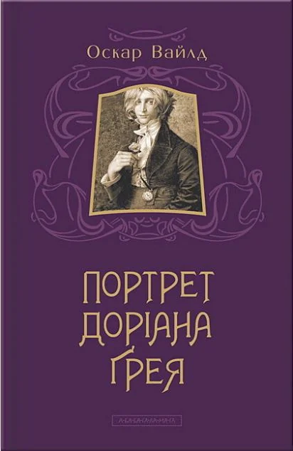 Портрет Доріана Грея — Класична зарубіжна проза
