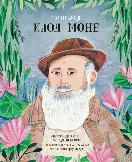 Портрет митця. Клод Моне — Пізнавальні книги для дітей