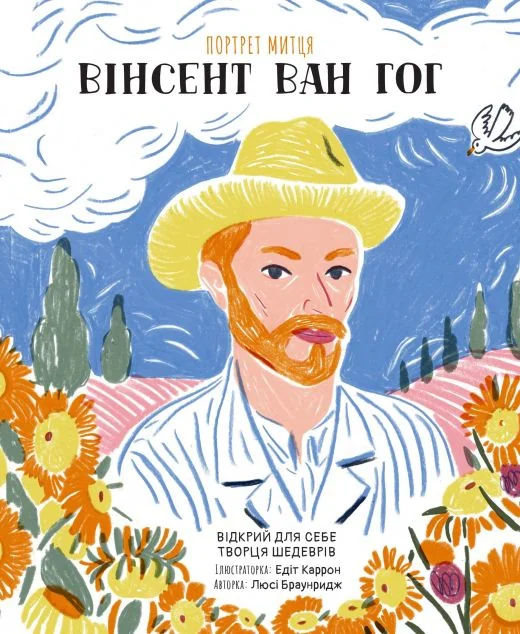Портрет митця. Вінсент Ван Гог — Біографії та мемуари
