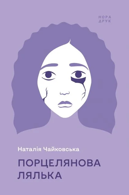 Порцелянова лялька — Наталія Чайковська
