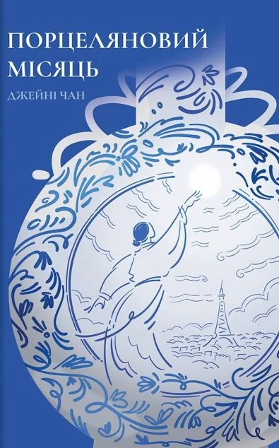 Порцеляновий місяць — Зарубіжні історичні романи