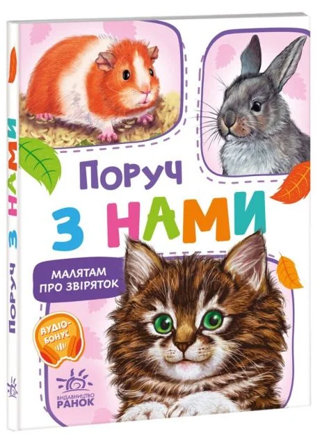 Поруч з нами — Дитячі вірші
