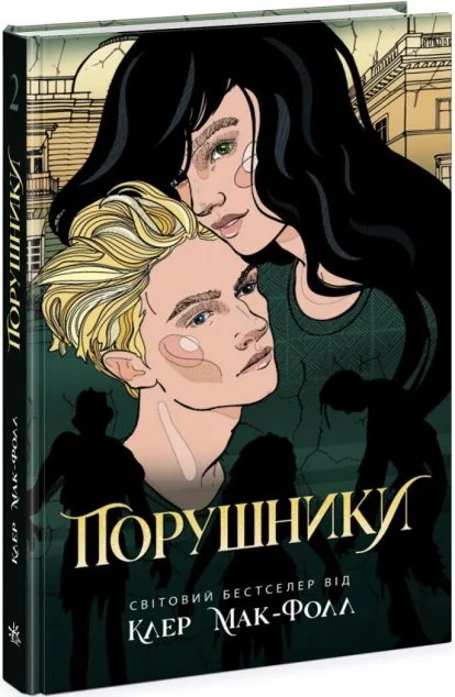 Порушники — Клер Мак-Фолл
