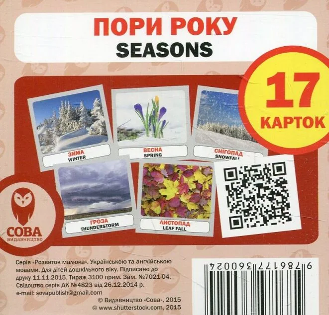 Пори року. 17 карток англійською — Дитяча проза