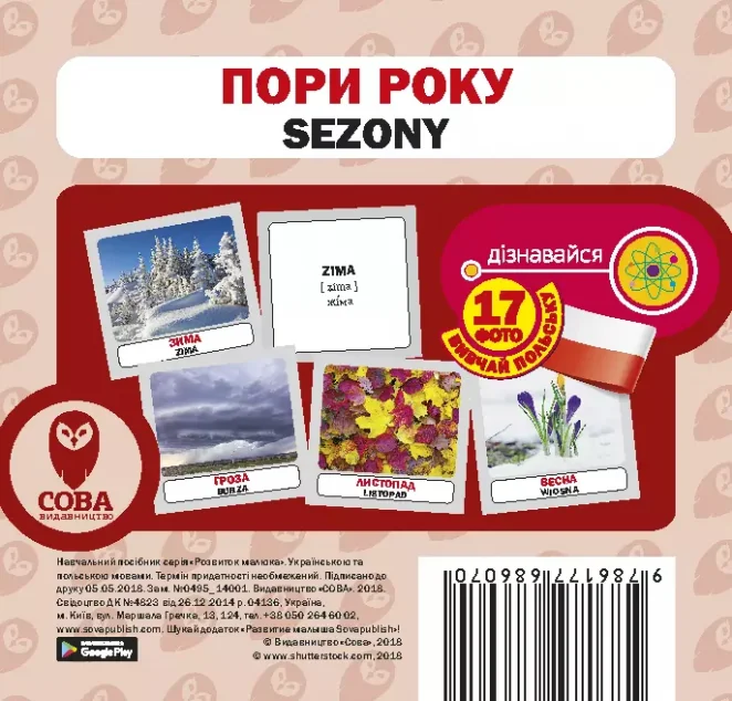 Пори року. 17 карток польською — Розвивальні книги