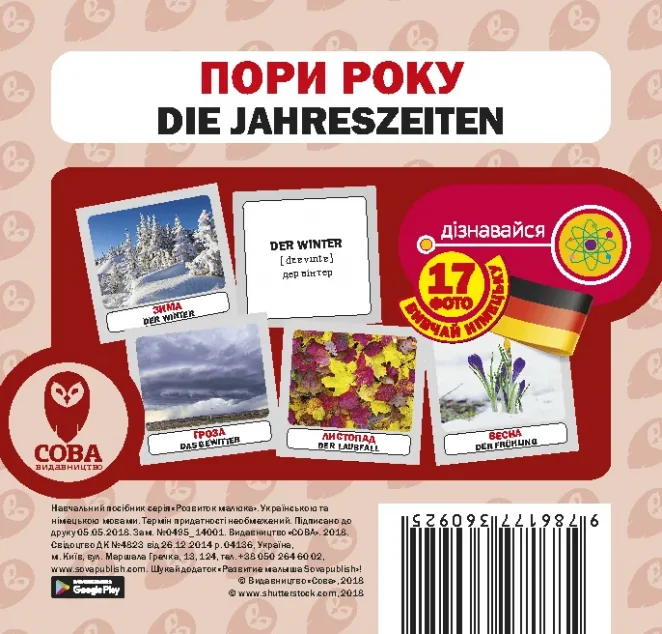 Пори року / Die jahreszeiten. 17 карток — Супутні товари