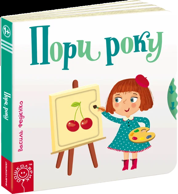 Пори року. Сторінки-цікавинки — Дитячі подарункові книги