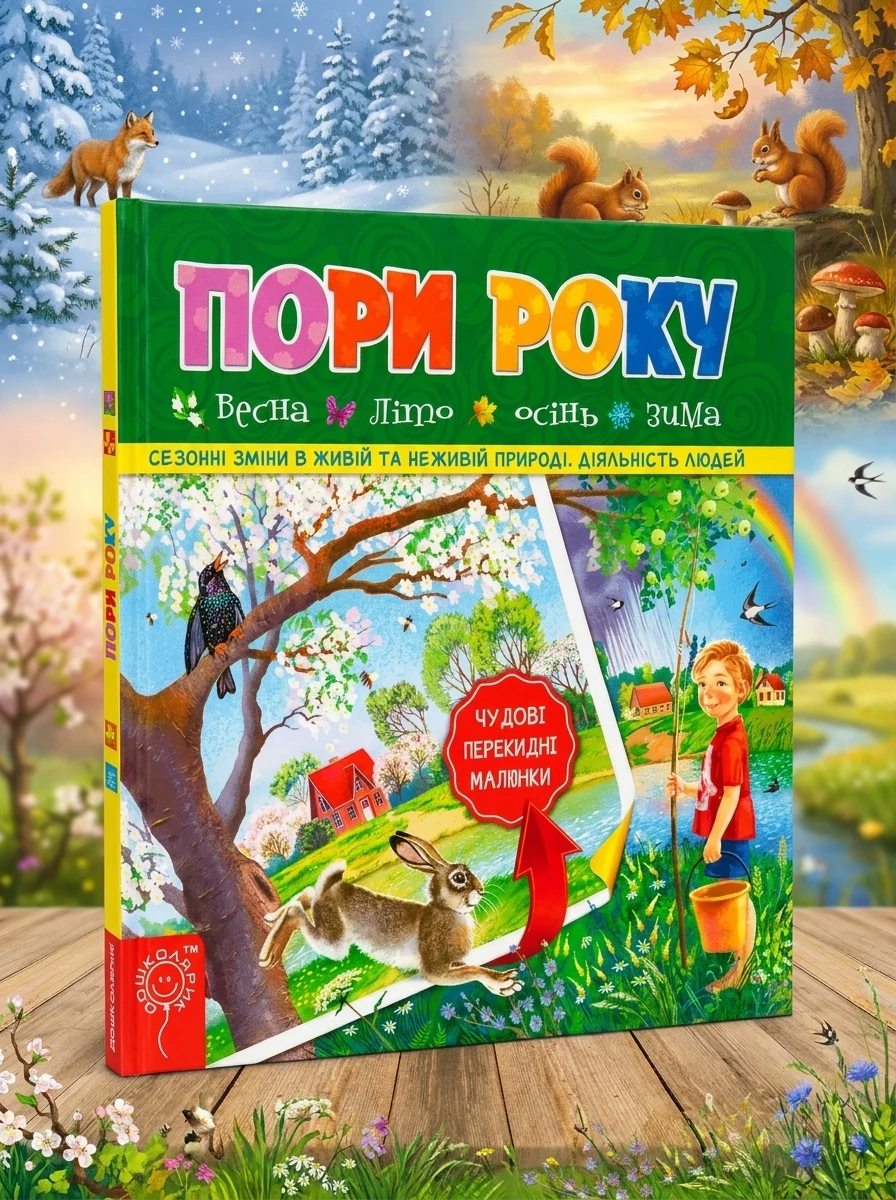 Пори року. Весне. Літо. Осінь. Зима — Розвивальні книги