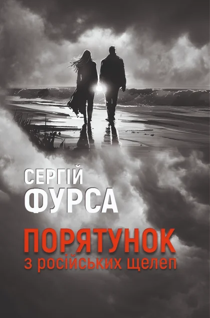 Порятунок з російських щелеп — Сучасна українська проза