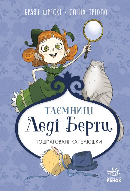 Пошматовані капелюшки — Дитячі детективи