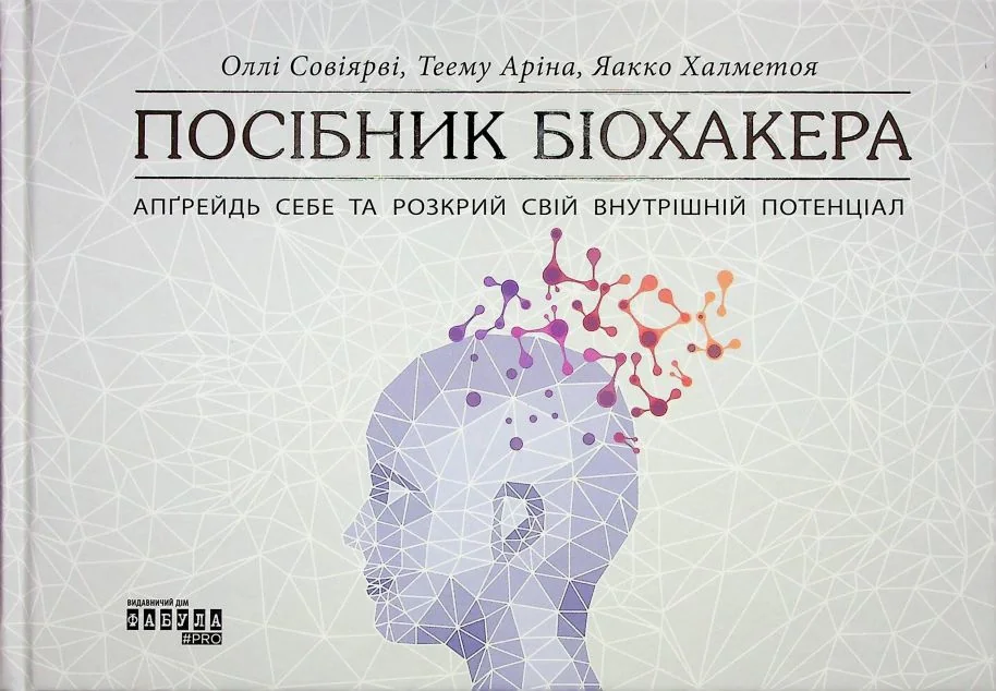 Посібник біохакера