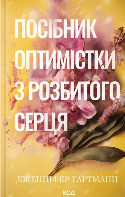 Посібник оптимістки з розбитого серця — Дженніфер Гартманн