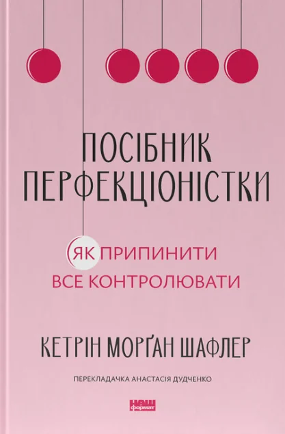 Посібник перфекціоністки — Наш Формат