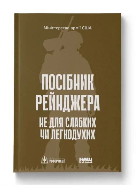 Посібник рейнджера. Не для слабких чи легкодухих | купити книгу онлайн