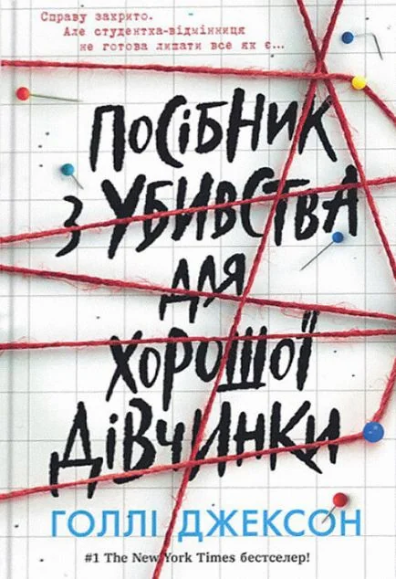 Посібник з убивства для хорошої дівчинки — Голлі Джексон