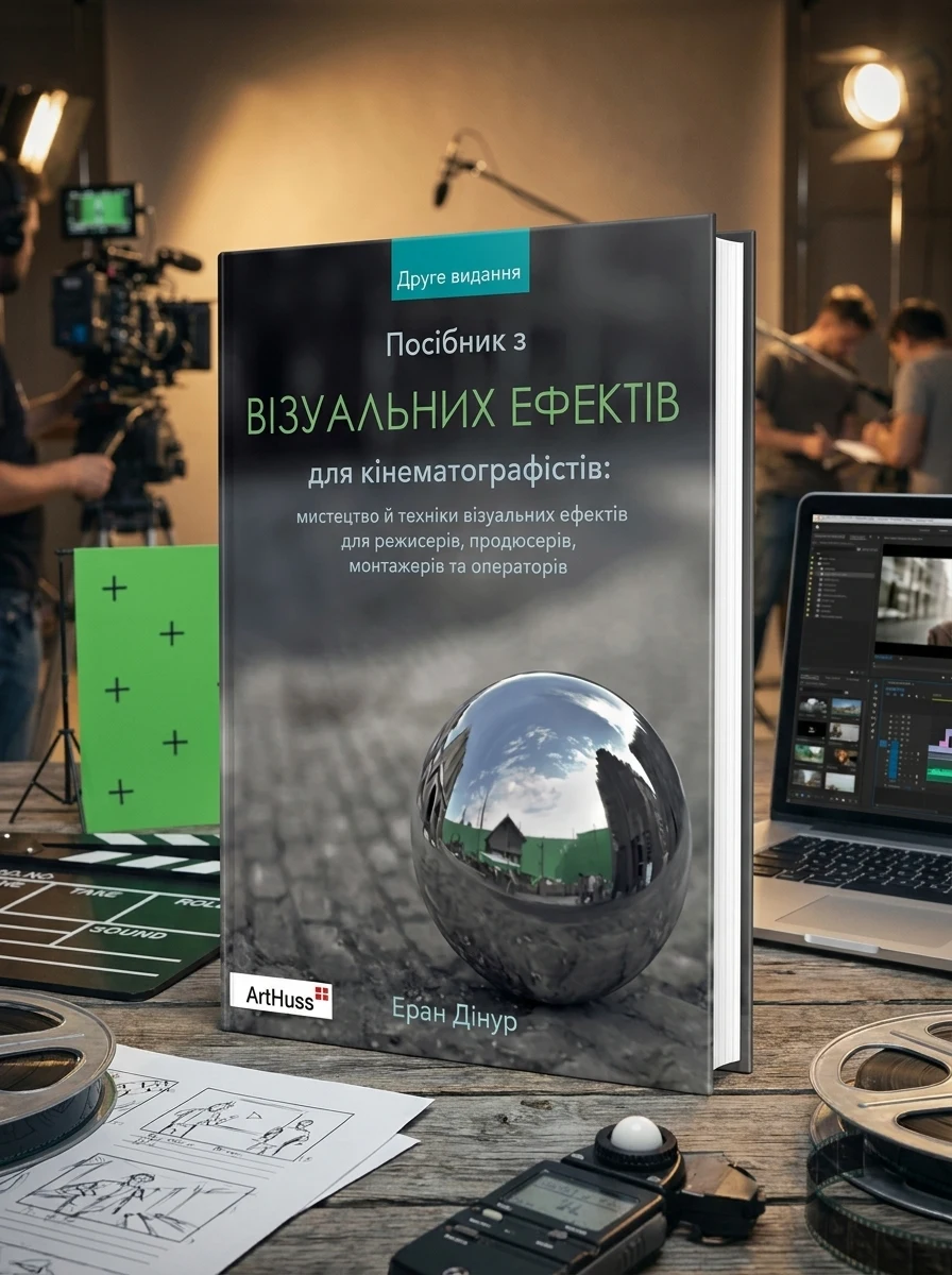 Посібник з візуальних ефектів для кінематографістів — Подарункові нонфікшн книги