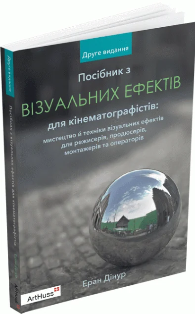 Посібник з візуальних ефектів для кінематографістів — Подарункові нонфікшн книги