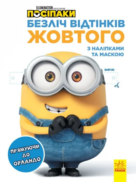 Посіпаки. Безліч відтінків жовтого. Прямуючи до Орландо — Розмальовки для дітей