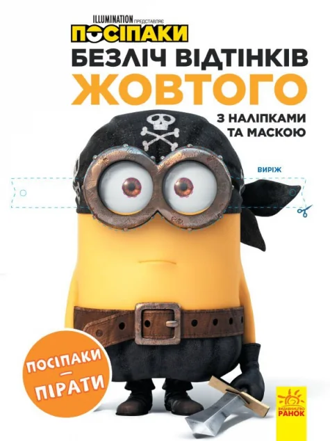Посіпаки. Безліч відтінків жовтого. Посіпаки-пірати — Розмальовки для дітей