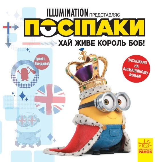Посіпаки. Історії. Хай живе король Боб! — Казки