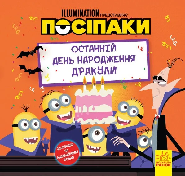 Посіпаки. Історії. Останній день народження Дракули