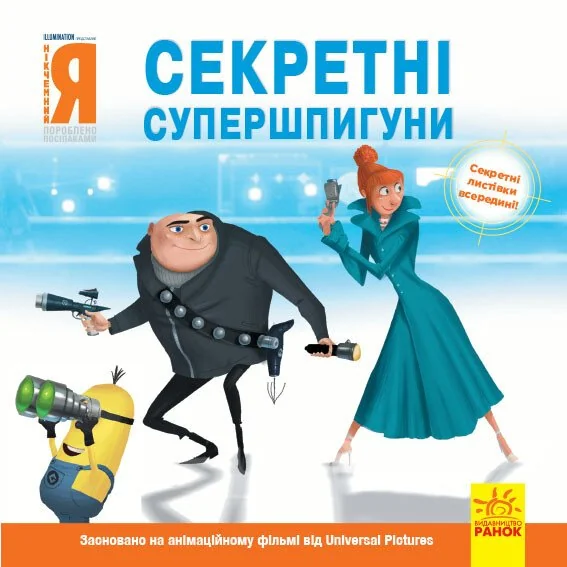 Посіпаки. Історії. Секретні супершпигуни