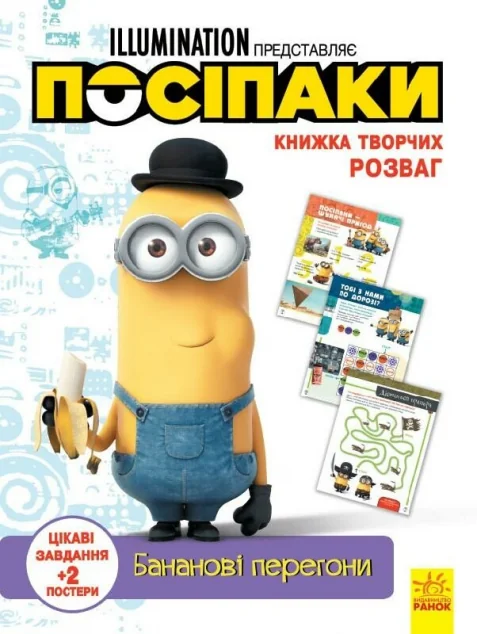 Посіпаки. Книжка творчих розваг. Бананові перегони — Розвивальні книги