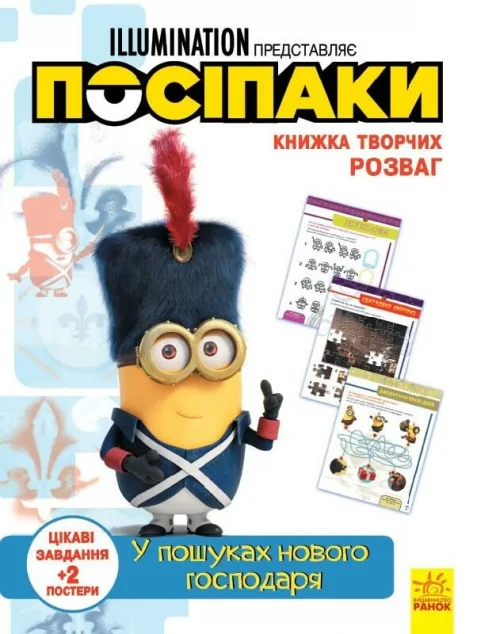 Посіпаки. Книжка творчих розваг. У пошуках нового господаря — Розвивальні книги