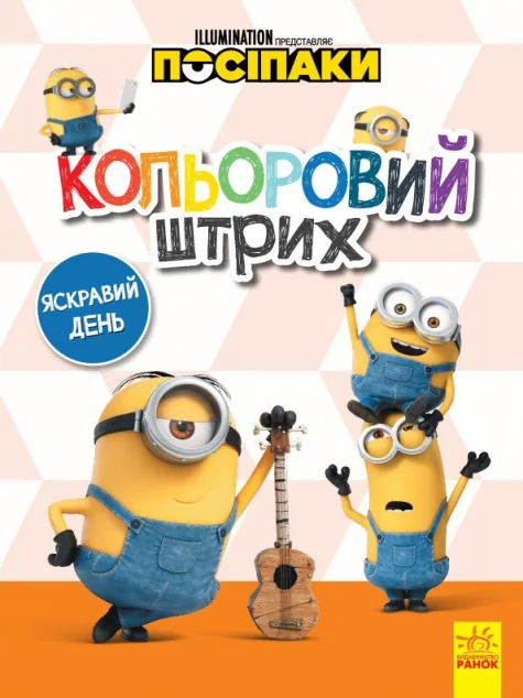Посіпаки. Кольоровий штрих. Яскравий день — Розмальовки для дітей