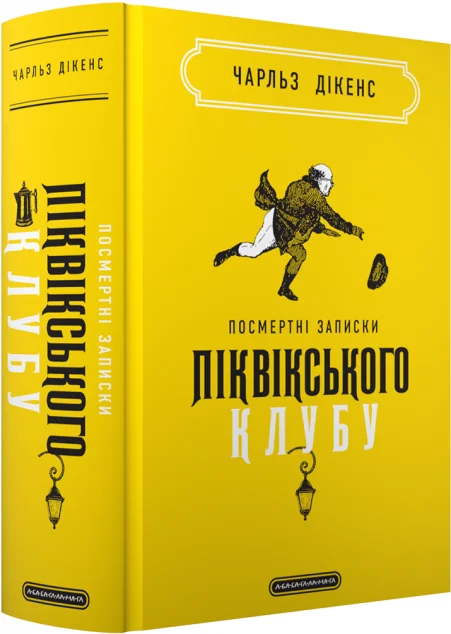 Посмертні записки Піквікського клубу — А-БА-БА-ГА-ЛА-МА-ГА