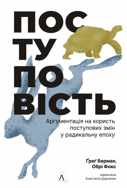 Поступовість — Суспільство та політика