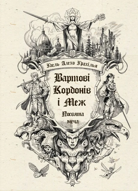 Посвята меча — Гаель Алехо Грахілья