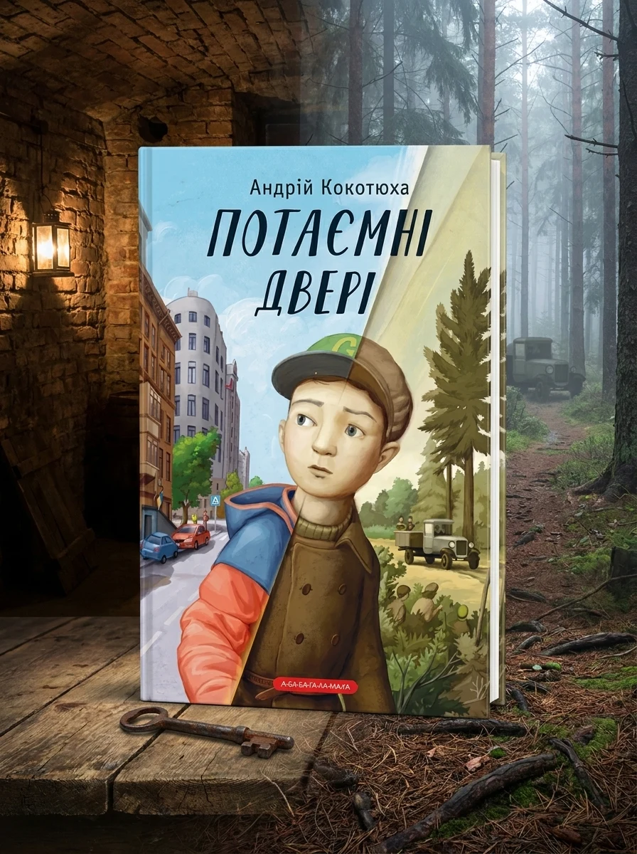 Потаємні двері — Сучасна українська проза