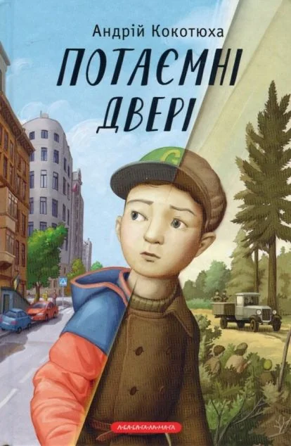 Потаємні двері — Сучасна українська проза