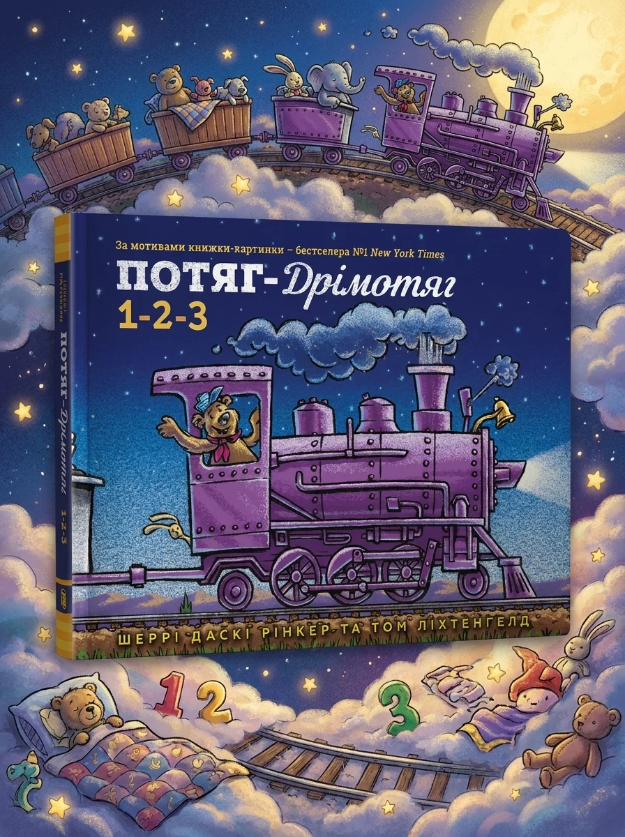 Потяг-дрімотяг. 1-2-3 — Розвивальні книги