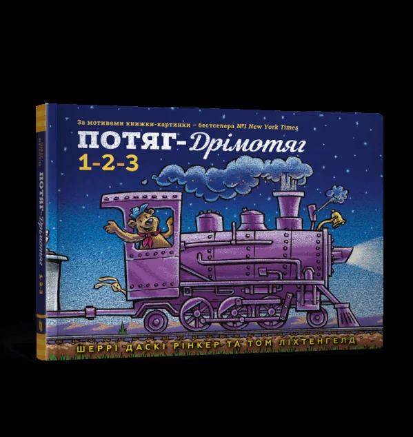Потяг-дрімотяг. 1-2-3 — Розвивальні книги
