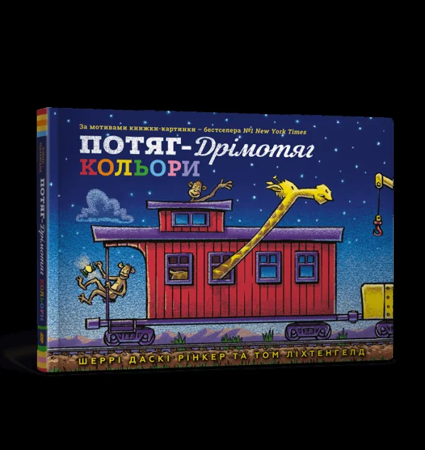 Потяг-дрімотяг. Кольори — Розвивальні книги