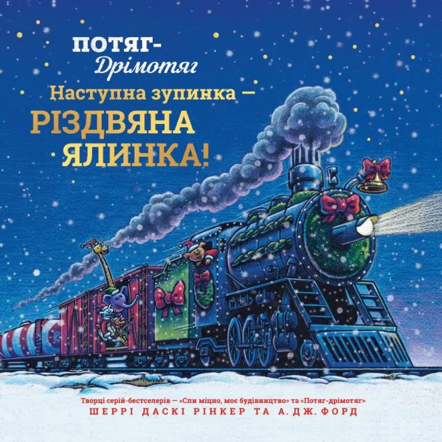 Потяг-дрімотяг. Наступна зупинка — різдвяна ялинка — Артбукс
