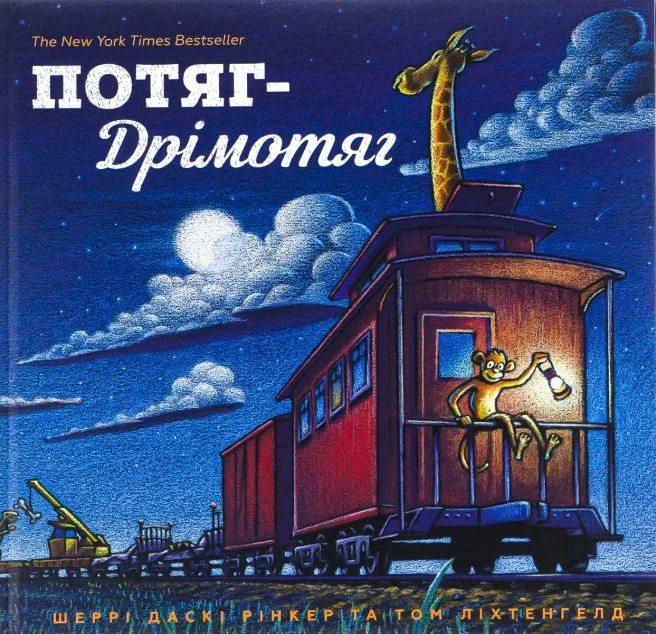 Потяг Дрімотяг — Дитячі вірші