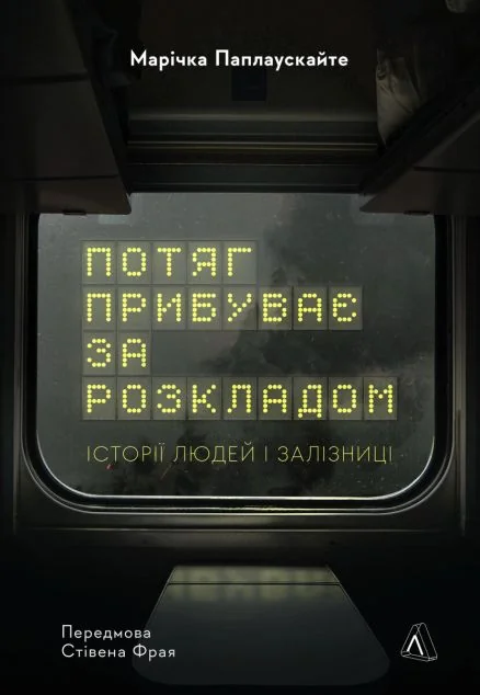 Потяг прибуває за розкладом — Публіцистика та документалістика