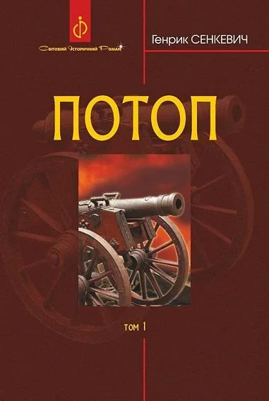 Потоп. Том 1 — Зарубіжні історичні романи
