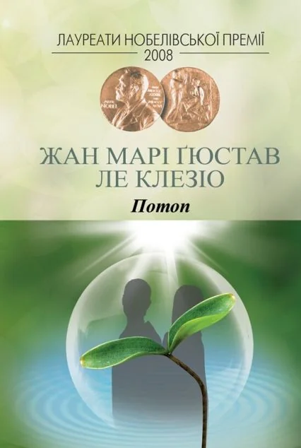Потоп — Класична зарубіжна проза